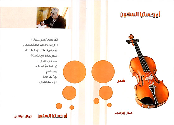 صورة رقم 1 - أوركسترا السكون: مجموعة شعري َة جديدة للش اعر كمال ابراهيم صورة رقم 1 - أوركسترا السكون: مجموعة شعري َة جديدة للش اعر كمال ابراهيم