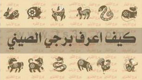 تعرف على نفسك والآخرين واكتشف معلومات مثيرة مع الابراج الصينية صورة رقم 1