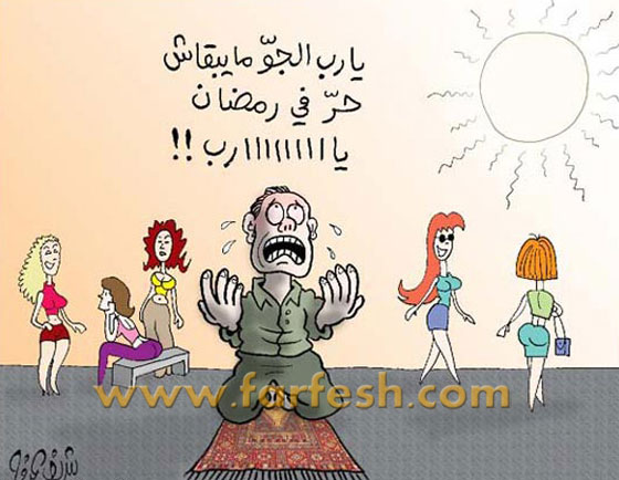 رسوم كاريكاتير رمضانية (1): تمزج الضحك والسخرية بالنقد الهادف صورة رقم 1