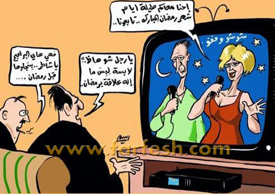 رسوم كاريكاتير رمضانية (1): تمزج الضحك والسخرية بالنقد الهادف صورة رقم 12