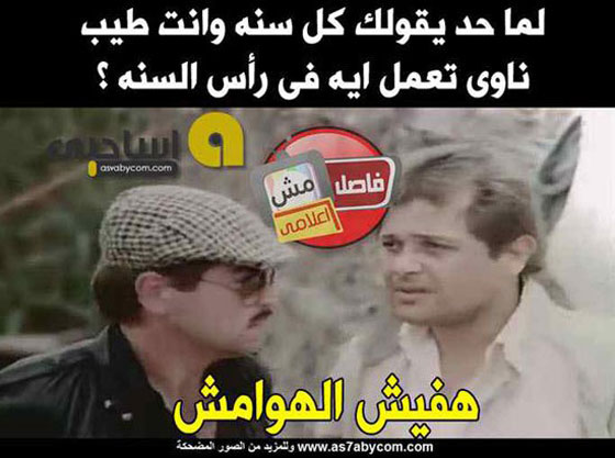 صور اطرف كوميكسات المحبطين في السنة الجديدة صورة رقم 4