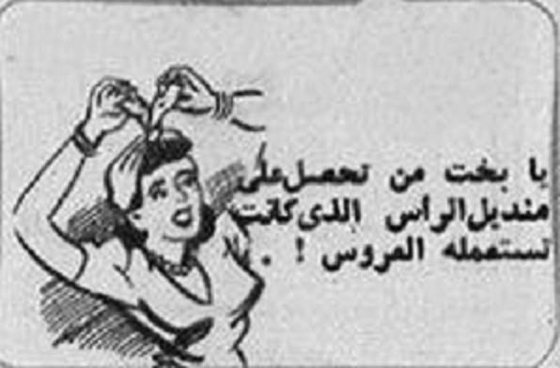 نصائح الجدات المصريات لتتزوجي بسرعة: اغرسي دبوس في طرحة العروس واقرصيها من ركبتها  صورة رقم 2