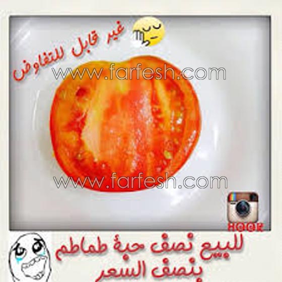  صور كاريكاتير ضاحكة عن ارتفاع اسعار الطماطم (البندورة) صورة رقم 14