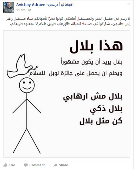 ادرعي الاحتلال يستفز اهل الفيسبوك للتشبه ببلال الذكي.. الحالم بنوبل صورة رقم 1