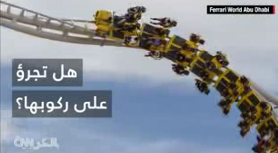 اذا كنت تملك الجرأة.. اركب معنا في افعوانية طيران الابطال! فيديو صورة رقم 3 اذا كنت تملك الجرأة.. اركب معنا في افعوانية طيران الابطال! فيديو صورة رقم 3