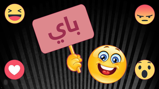 ايموجي.. رموز تختزل الكلمات وتضعف التعابير وتجعل الانسان آلة! صورة رقم 9