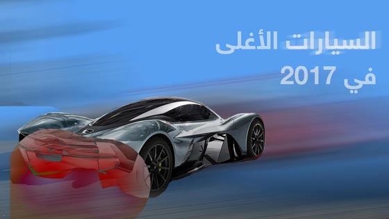صور اغلى السيارات واكثرها فخامة في عام 2017 صورة رقم 1