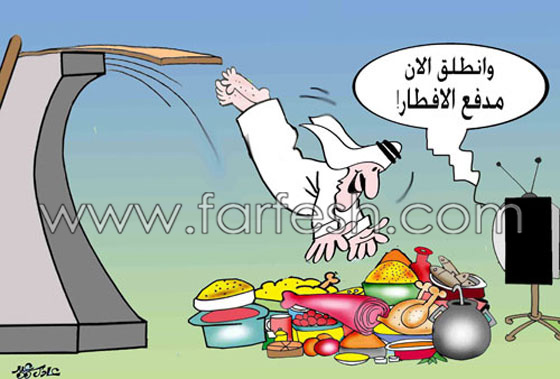 رسوم كاريكاتير رمضانية (1): تمزج الضحك والسخرية بالنقد الهادف صورة رقم 4