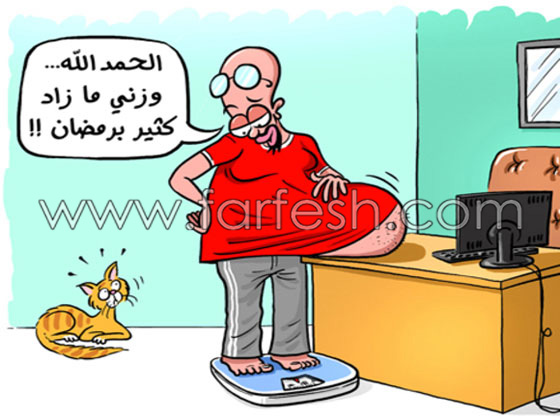 رسوم كاريكاتير رمضانية (1): تمزج الضحك والسخرية بالنقد الهادف صورة رقم 6