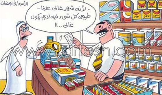 رسوم كاريكاتير رمضانية (1): تمزج الضحك والسخرية بالنقد الهادف صورة رقم 15