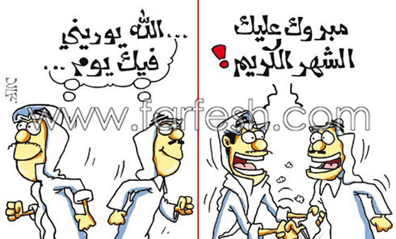 رسوم كاريكاتير رمضانية (1): تمزج الضحك والسخرية بالنقد الهادف صورة رقم 18