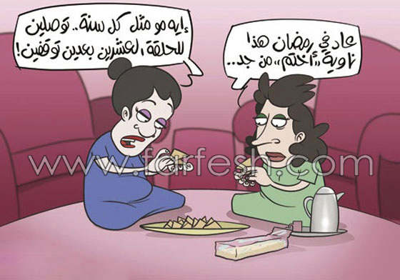 رسوم كاريكاتير رمضانية (1): تمزج الضحك والسخرية بالنقد الهادف صورة رقم 19