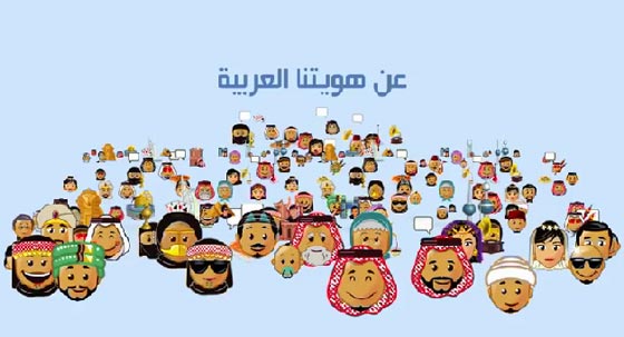 (هلاموجي) تطبيق للرموز التعبيرية العربية.. طربوش وعقال وشيشة صورة رقم 3