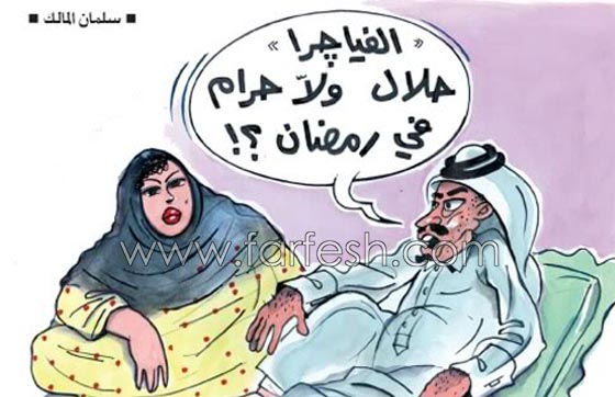  رسوم كاريكاتير رمضانية (2) نقد ساخر و صور مضحكة لمظاهر خاطئة في شهر الصيام صورة رقم 7