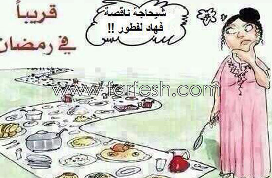 رسوم كاريكاتير رمضانية (3) صور مضحكة تنتقد بسخرية عادات رمضان الخاطئة صورة رقم 1