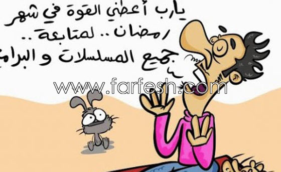 رسوم كاريكاتير رمضانية (3) صور مضحكة تنتقد بسخرية عادات رمضان الخاطئة صورة رقم 7