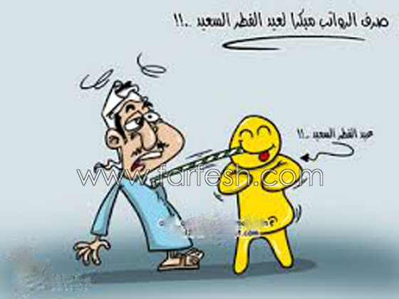 كاريكاتير العيد: مجموعة رسوم وصور عيد الفطر تمزج الضحك بالانتقاد صورة رقم 16