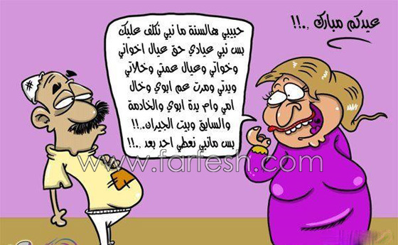 كاريكاتير العيد: مجموعة رسوم وصور عيد الفطر تمزج الضحك بالانتقاد صورة رقم 15