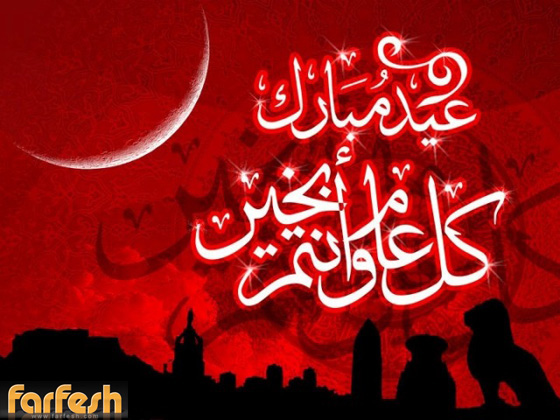فرفش يعايدكم بأجمل التهاني بالفطر السعيد صورة رقم 2