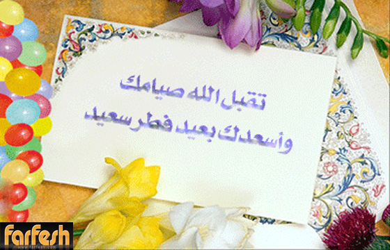 فرفش يعايدكم بأجمل التهاني بالفطر السعيد صورة رقم 3