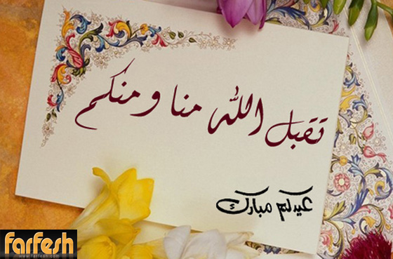 فرفش يعايدكم بأجمل التهاني بالفطر السعيد صورة رقم 5