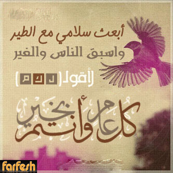 فرفش يعايدكم بأجمل التهاني بالفطر السعيد صورة رقم 6