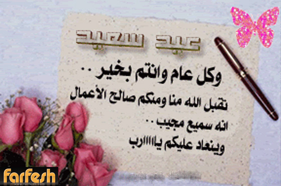 فرفش يعايدكم بأجمل التهاني بالفطر السعيد صورة رقم 7
