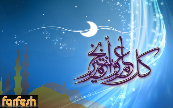 فرفش يعايدكم بأجمل التهاني بالفطر السعيد صورة رقم 8