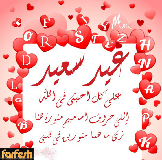 فرفش يعايدكم بأجمل التهاني بالفطر السعيد صورة رقم 9