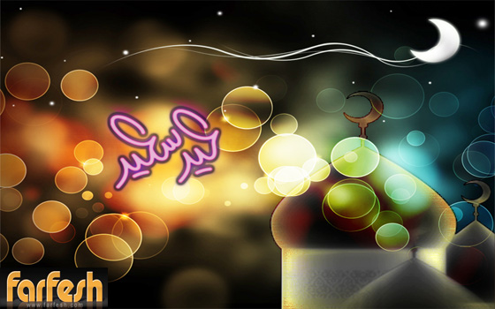 فرفش يعايدكم بأجمل التهاني بالفطر السعيد صورة رقم 13