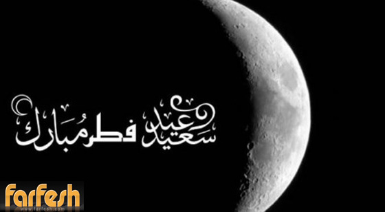 فرفش يعايدكم بأجمل التهاني بالفطر السعيد صورة رقم 14