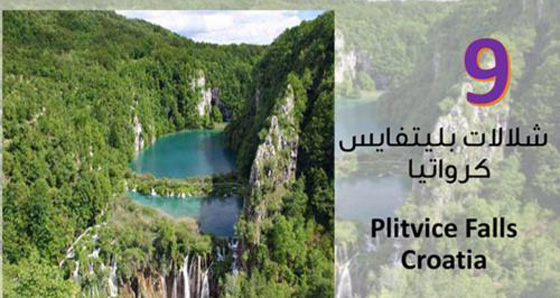  صور اجمل 10 شلالات خلابة حول العالم صورة رقم 9
