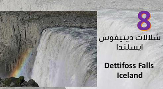  صور اجمل 10 شلالات خلابة حول العالم صورة رقم 8