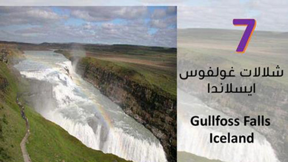  صور اجمل 10 شلالات خلابة حول العالم صورة رقم 7