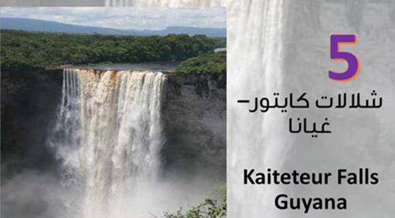  صور اجمل 10 شلالات خلابة حول العالم صورة رقم 5