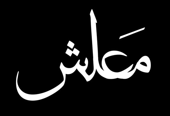 لماذا يسمي المصريون الواسطة بـ الكوسة؟ وما اصل كلمة طظ ويا خراشي؟  صورة رقم 2