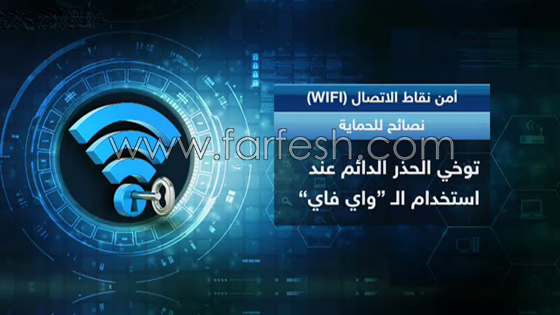 خبراء الأمن الرقمي يحذرون من استخدام واي فاي في الأماكن العامة صورة رقم 1