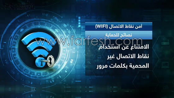 خبراء الأمن الرقمي يحذرون من استخدام واي فاي في الأماكن العامة صورة رقم 2