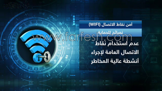خبراء الأمن الرقمي يحذرون من استخدام واي فاي في الأماكن العامة صورة رقم 3