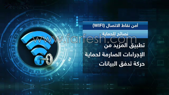 خبراء الأمن الرقمي يحذرون من استخدام واي فاي في الأماكن العامة صورة رقم 4