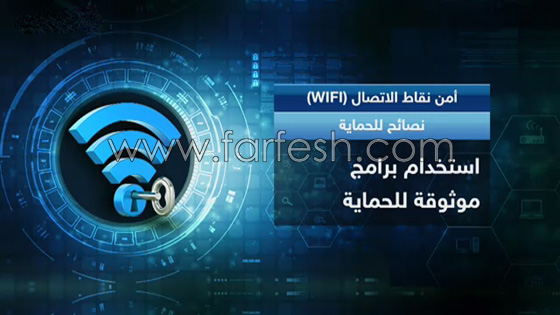 خبراء الأمن الرقمي يحذرون من استخدام واي فاي في الأماكن العامة صورة رقم 5