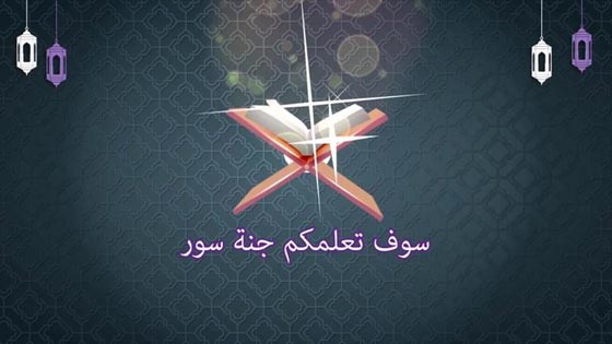 جنة معلمة القرآن.. دمية محجبة تتلو آيات من الذكر الحكيم! فيديو صورة رقم 8