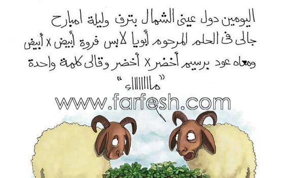 صور مضحكة: 32 كاريكاتير خروف العيد، وكل عام وأنتم بخير.. صورة رقم 16