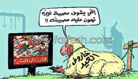 صور مضحكة: 32 كاريكاتير خروف العيد، وكل عام وأنتم بخير.. صورة رقم 18