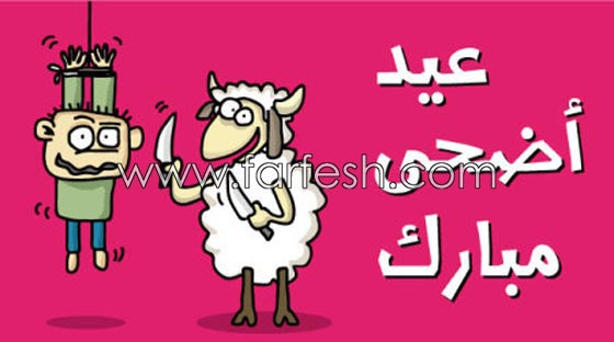 صور مضحكة: 32 كاريكاتير خروف العيد، وكل عام وأنتم بخير.. صورة رقم 8