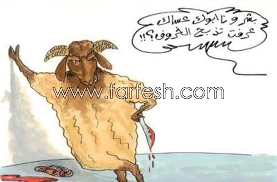 صور مضحكة: 32 كاريكاتير خروف العيد، وكل عام وأنتم بخير.. صورة رقم 7