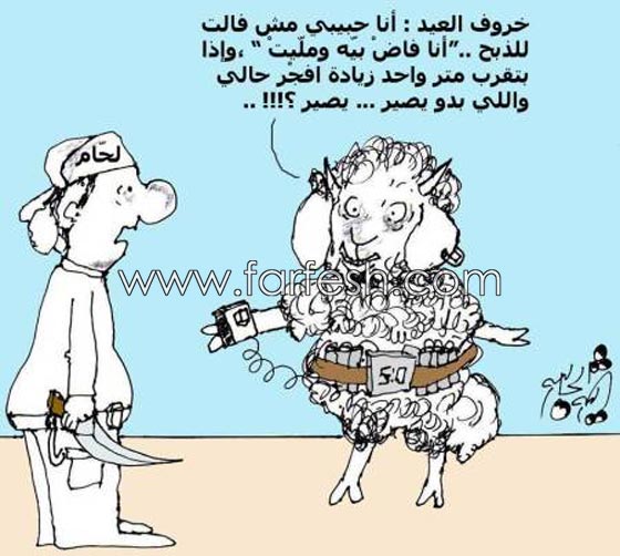 صور مضحكة: 32 كاريكاتير خروف العيد، وكل عام وأنتم بخير.. صورة رقم 1