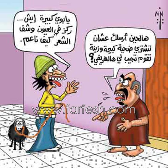 صور مضحكة: 32 كاريكاتير خروف العيد، وكل عام وأنتم بخير.. صورة رقم 25