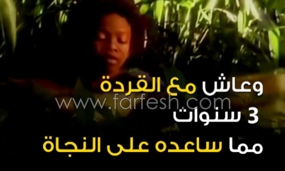 فيديو مذهل: قصص حقيقية لأطفال ربَّتهم الحيوانات في الغابات  صورة رقم 2