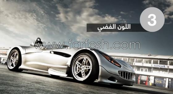 أكثر 5 ألوان السيارات إقبالا في العالم صورة رقم 3